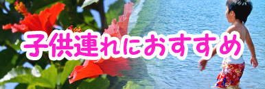 子連れにおすすめ
