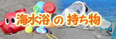 海水浴の持ち物